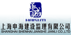 上海申海建设监理有限公司
