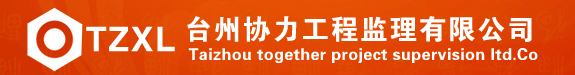 台州协力工程监理有限公司 招聘国家注册监理工程师