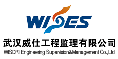 武汉威仕工程监理有限公司