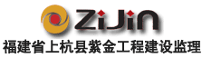 上杭县紫金工程建设监理有限公司