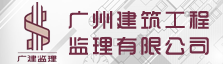 广州建筑工程监理有限公司