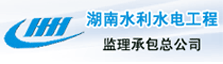 湖南水利水电工程监理承包总公司