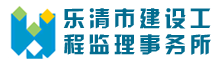 乐清市建设工程监理事务所