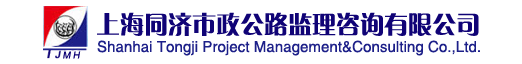 上海同济市政公路监理咨询有限公司