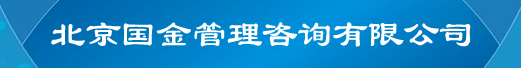 北京国金管理咨询有限公司