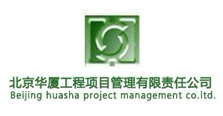 北京华厦工程项目管理有限责任公司