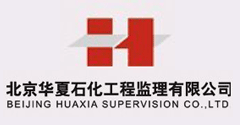 北京华夏石化工程监理有限公司