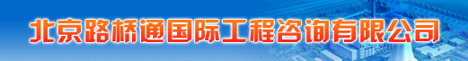 北京路桥通国际工程咨询有限公司