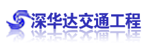 北京深华达交通工程检测有限公司