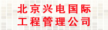 北京兴电国际工程管理公司