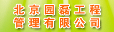 北京园磊工程管理有限公司