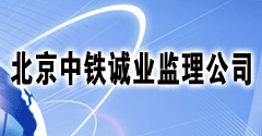 北京中铁诚业工程建设监理有限公司
