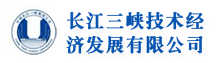 长江三峡技术经济发展有限公司