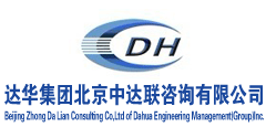 达华集团北京中达联咨询有限公司