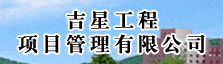吉星工程项目管理有限公司