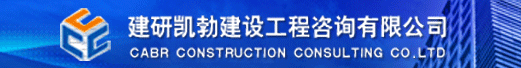 建研凯勃建设工程咨询有限公司