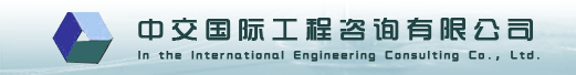 中交国际工程咨询有限公司