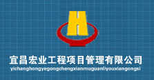 宜昌宏业工程项目管理有限公司东莞分公司