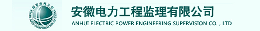安徽电力工程监理有限公司