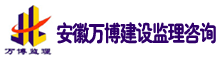 安徽万博建设监理咨询有限公司