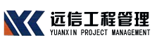 安徽远信工程项目管理有限公司