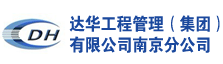 达华工程管理（集团）有限公司南京分公司