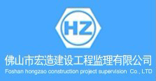 佛山市宏造建设工程监理有限公司