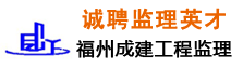 福州成建工程监理有限公司