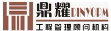 广东鼎耀工程顾问有限公司