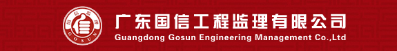 广东国信工程监理有限公司