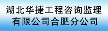 湖北华捷工程咨询监理有限公司合肥分公司