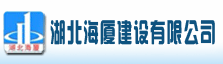 湖北海厦建设有限公司