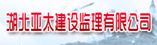 湖北亚太建设监理有限公司