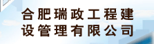 合肥瑞政工程建设管理有限公司