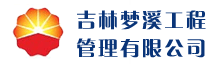 吉林梦溪工程管理有限公司