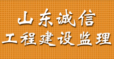 山东诚信工程建设监理有限公司
