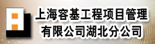 上海容基工程项目管理有限公司湖北分公司