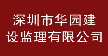 深圳市华园建设监理有限公司