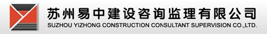 苏州易中建设咨询监理有限公司