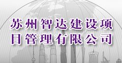 苏州智达建设项目管理有限公司
