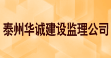 泰州华诚建设监理公司