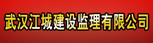 武汉江城建设监理有限公司