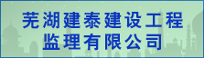 芜湖建泰建设工程监理有限公司