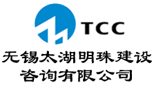 无锡太湖明珠建设咨询有限公司