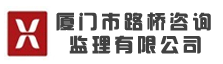 厦门市路桥咨询监理有限公司