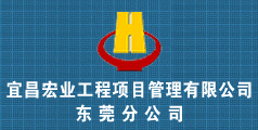 宜昌宏业工程项目管理有限公司东莞分公司