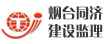 烟台同济建设监理有限公司