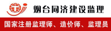 烟台同济建设监理有限公司