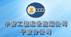 中咨工程建设监理公司宁波分公司