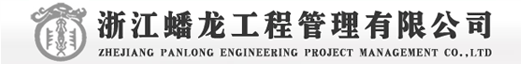 浙江蟠龙工程管理有限公司